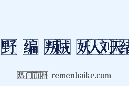 野獲编·叛贼·妖人刘天绪是什么意思的图片